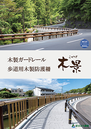 木製ガードレール木景・歩道用木製防護柵木景カタログ