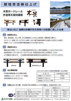 木製ガードレール木景／耐塩害塗装仕上げ